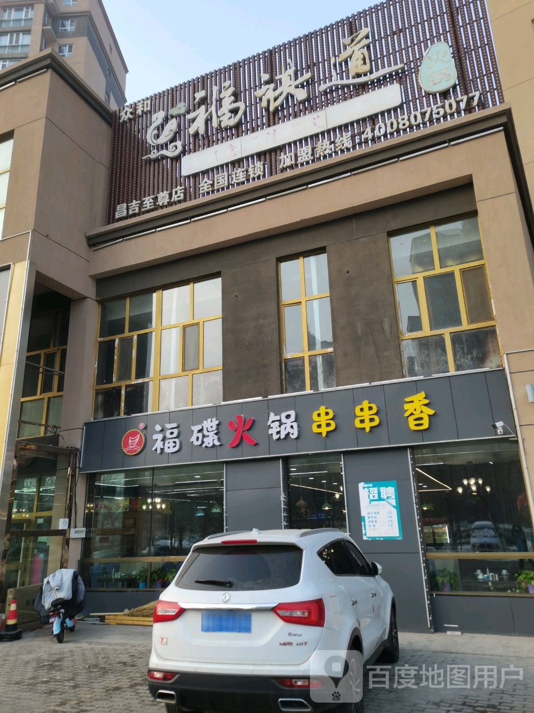福棋道火锅(石河子西路店)
