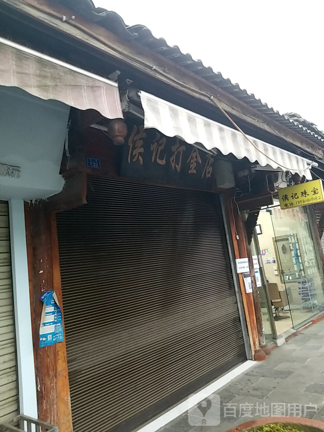 侯记珠宝