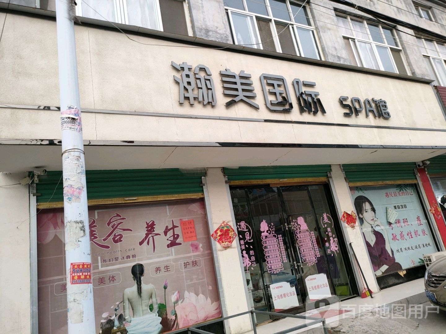 瀚美国际SPA馆