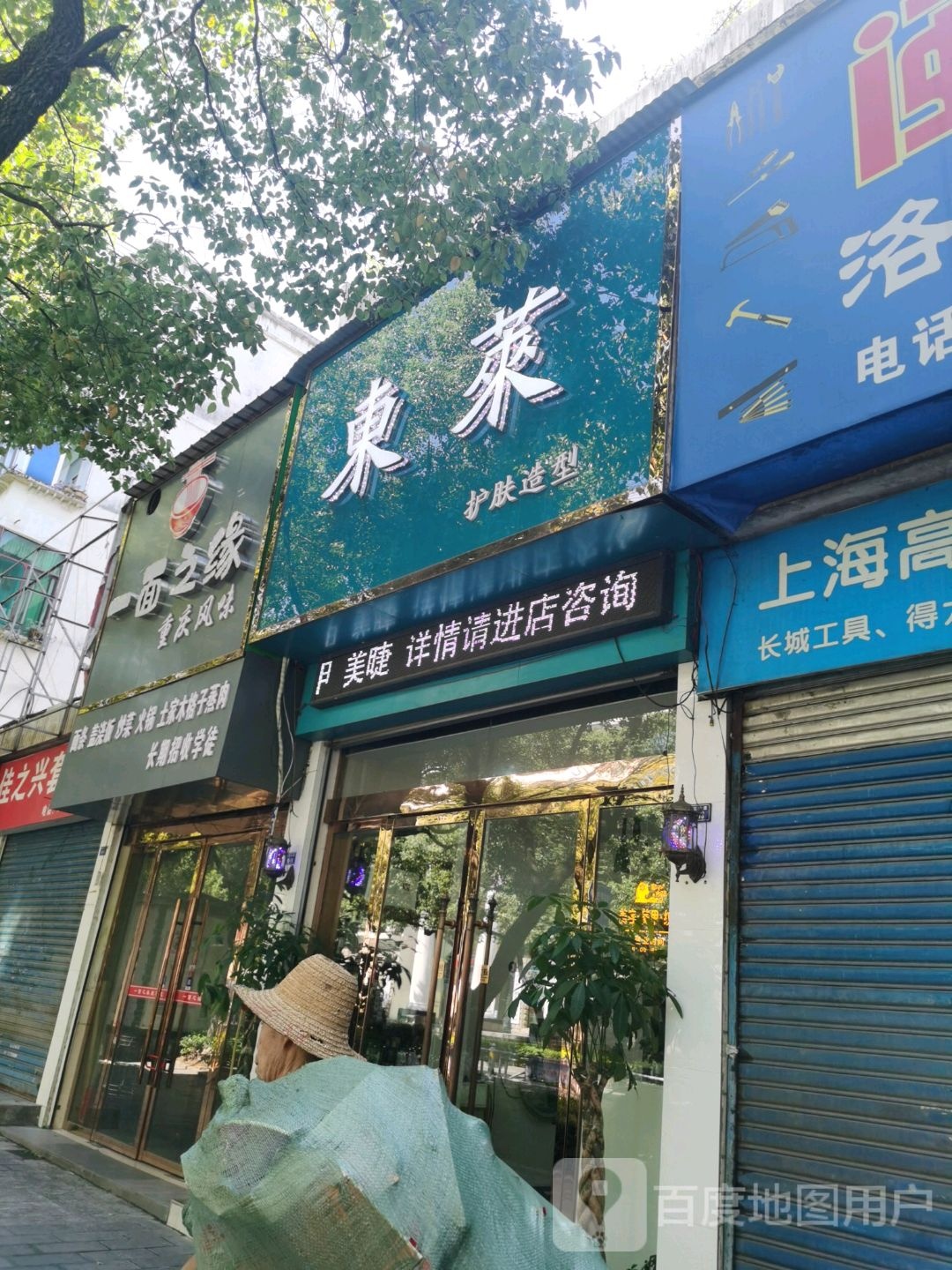 东来护肤造型