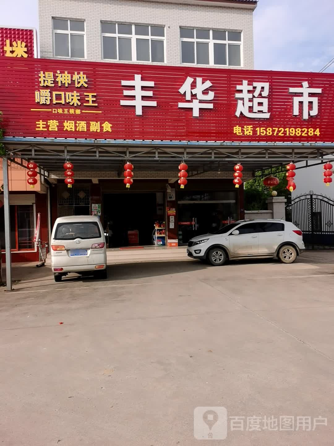 丰华超市(郢胡路店)