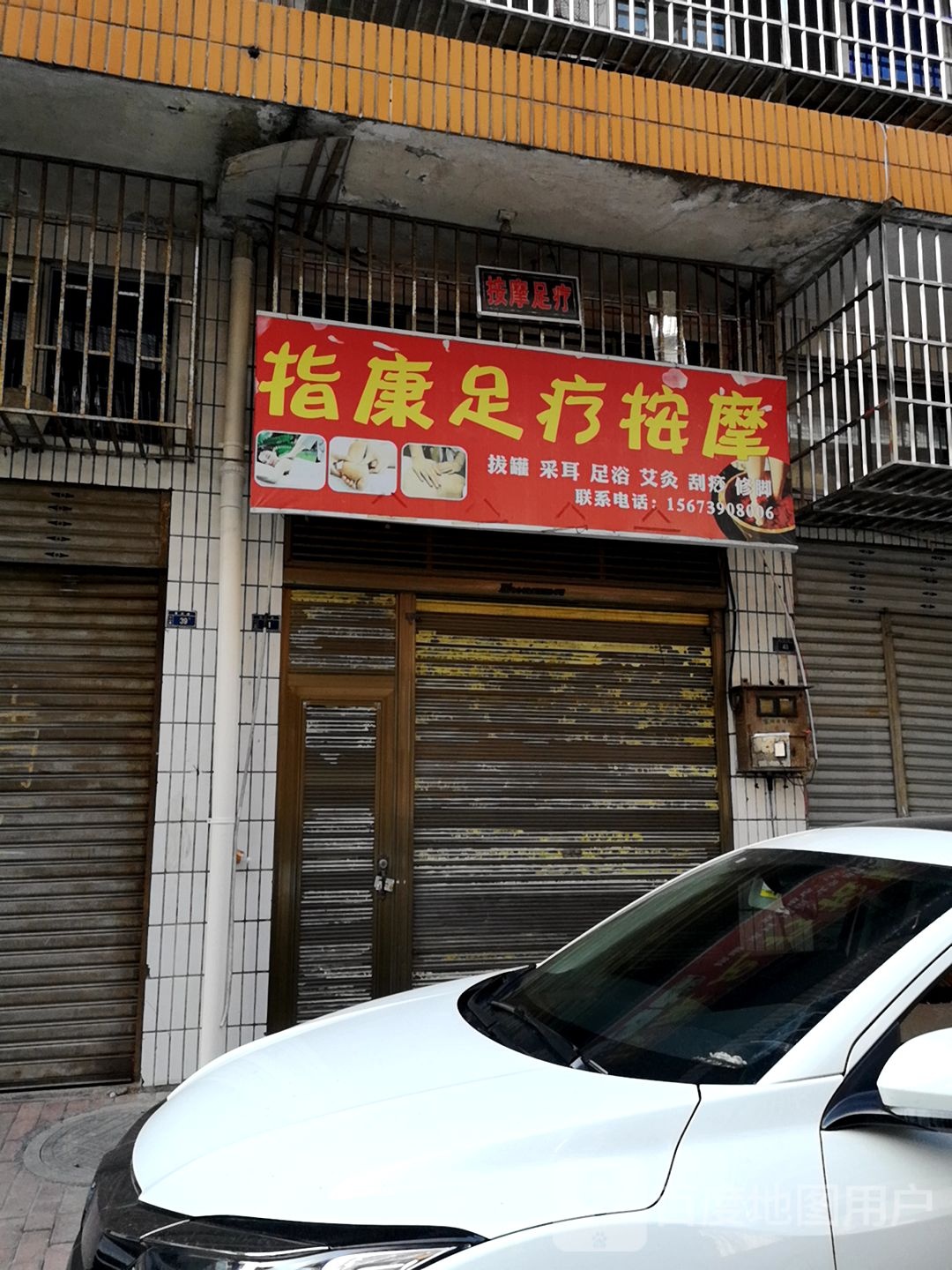 指康足浴按摩