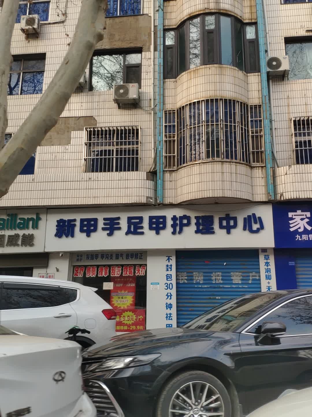 新甲手足甲护理中心(新耿南街店)