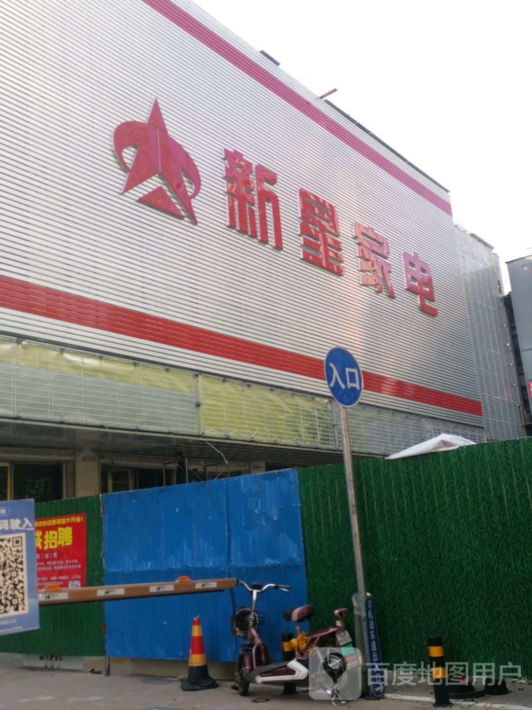 新星家电(淄博中心店)