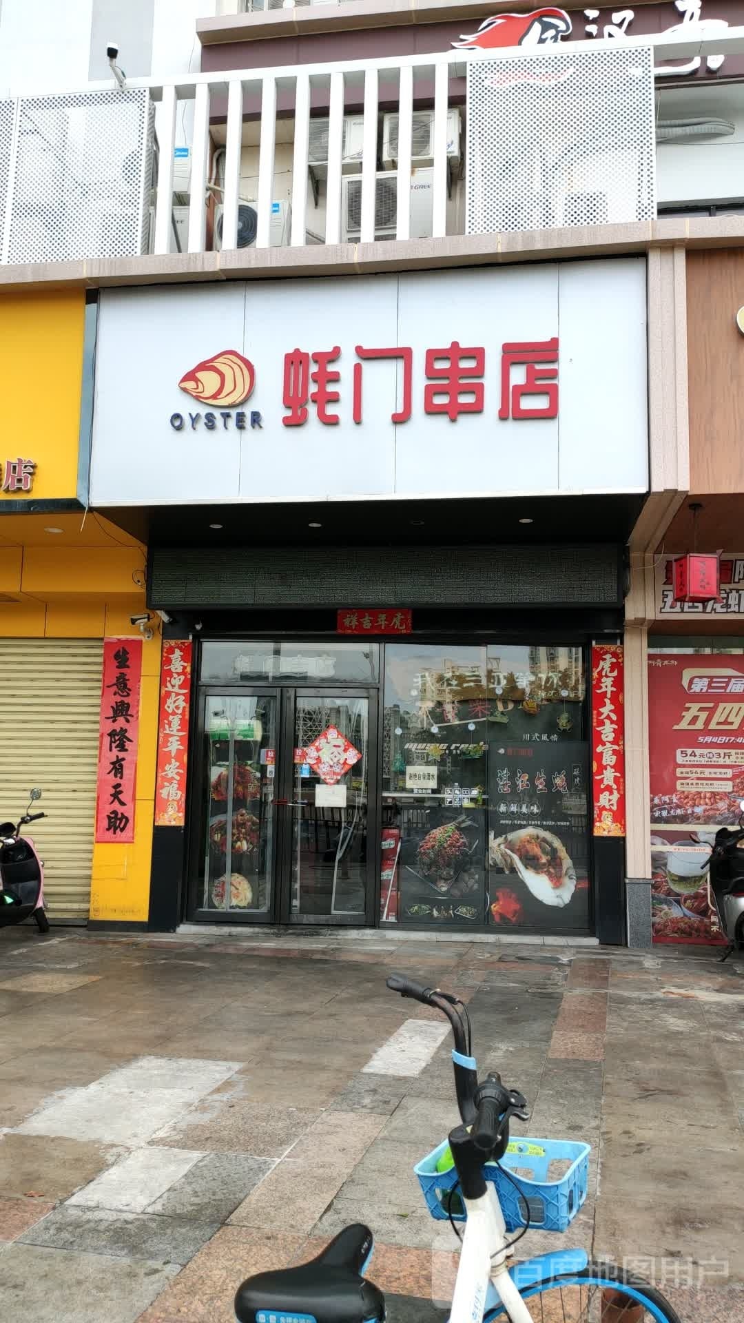 蚝门串店(三亚湾海景店)