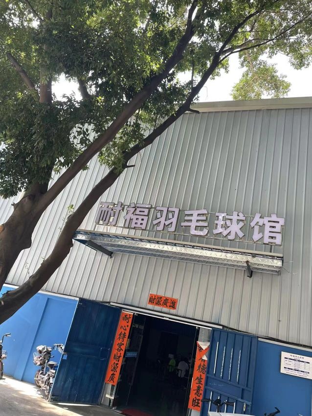 耐福羽毛球馆