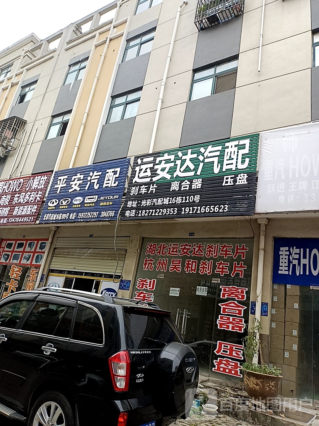 平安汽配(清桐路店)