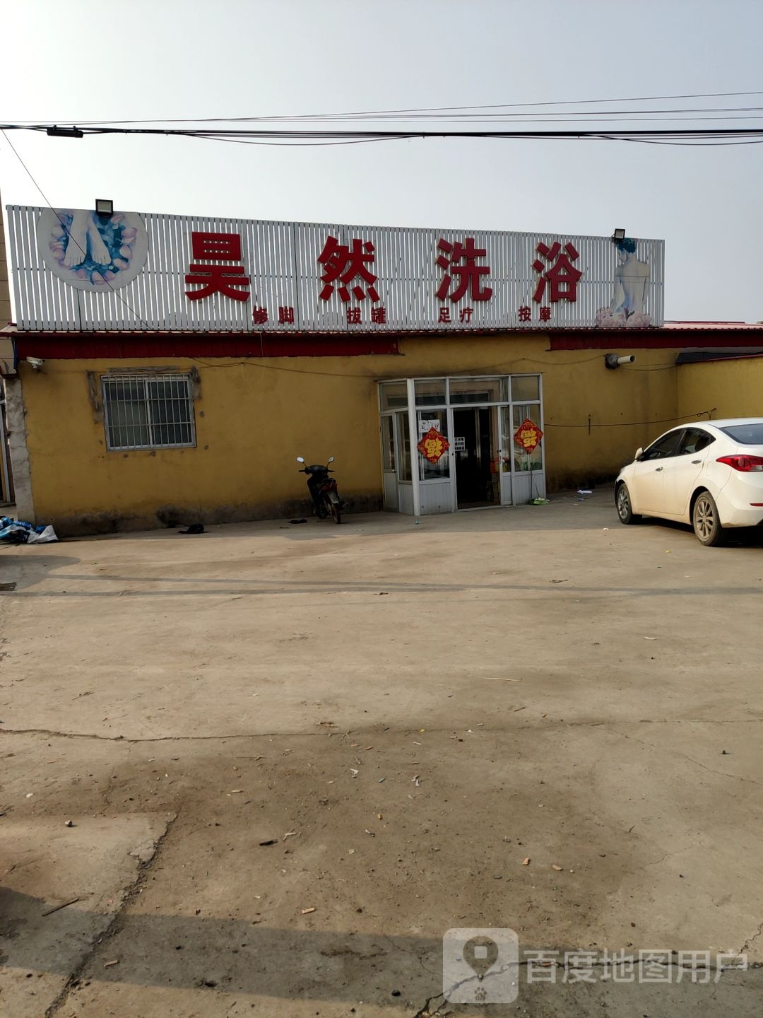腾翔洗浴