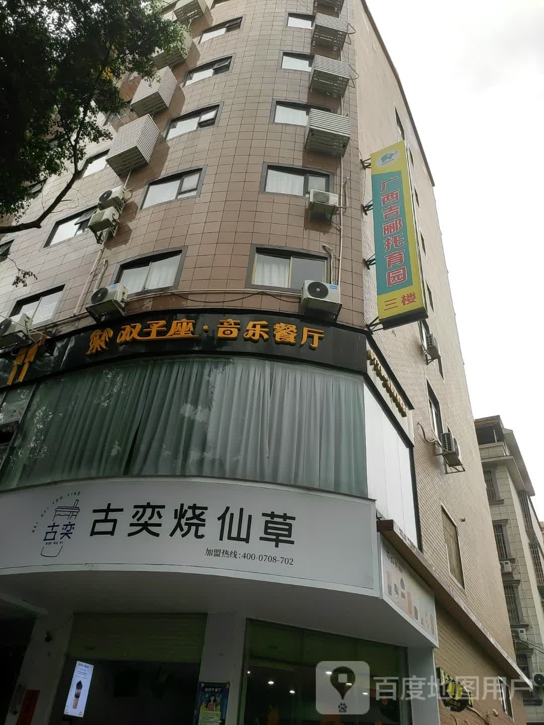 广西吉郦托育园(万良园)