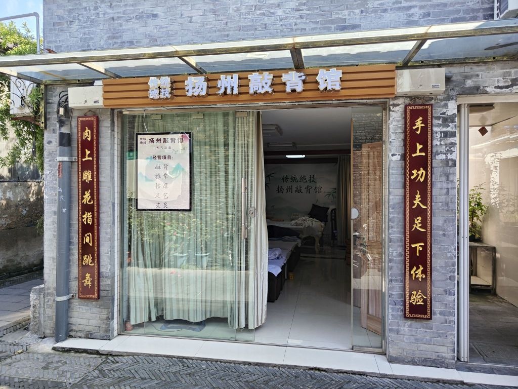 扬州敲背馆
