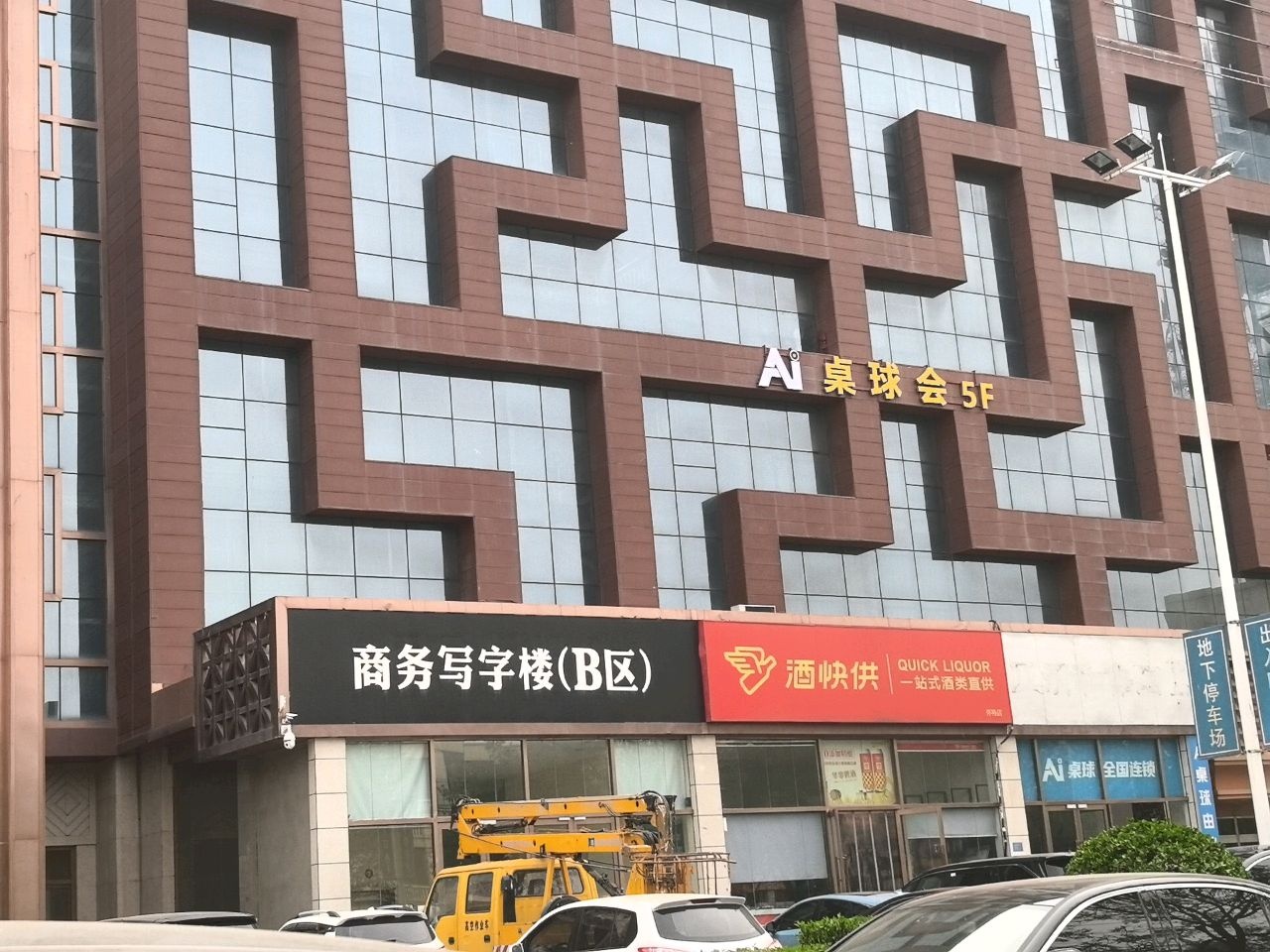 Ai桌球全国连锁(怀特店)
