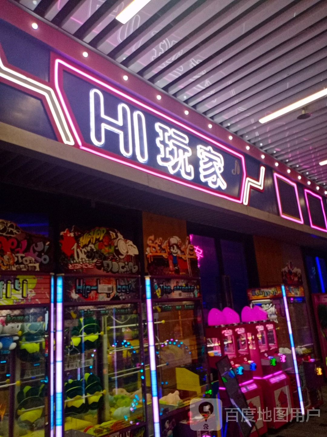 HI玩家(华亚·欢乐城店)
