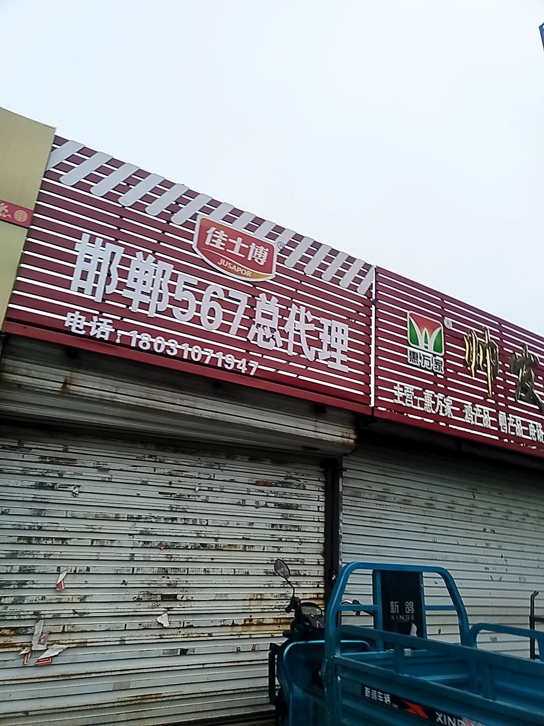邯郸567总代理(邯郸市清真肉联厂店)