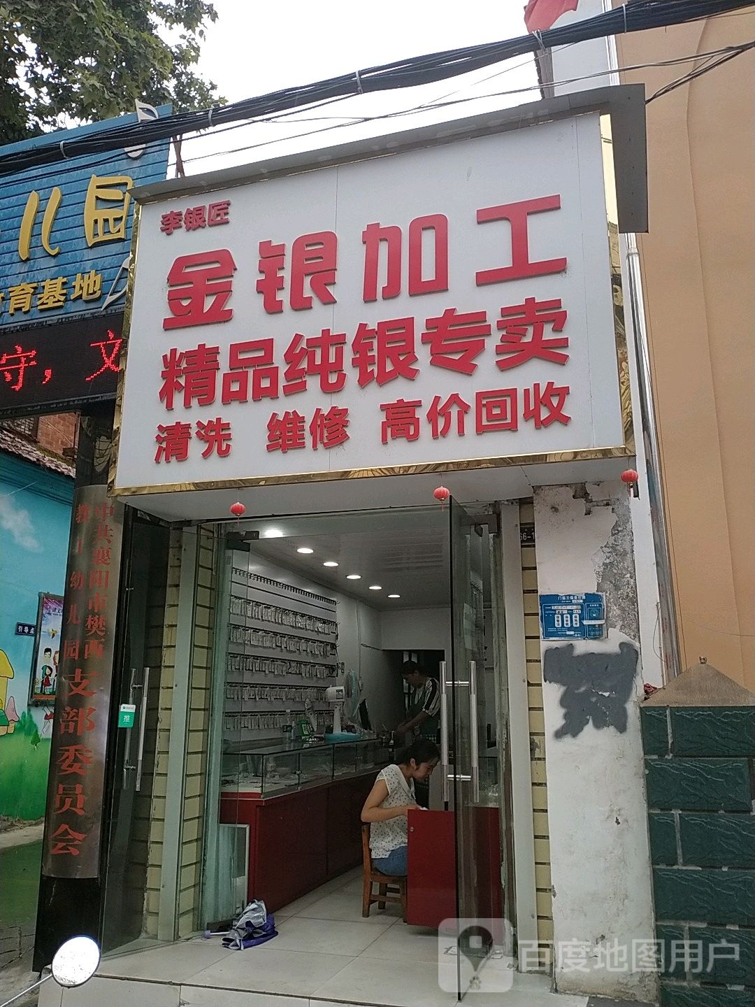 李银匠银大队加工精品纯银专卖清洗维修高价回收