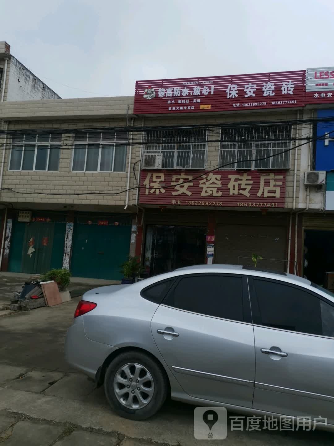 保安瓷砖店