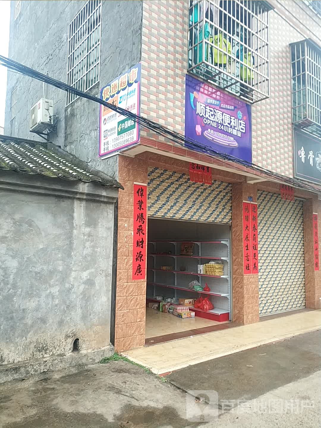 顺起源便利店