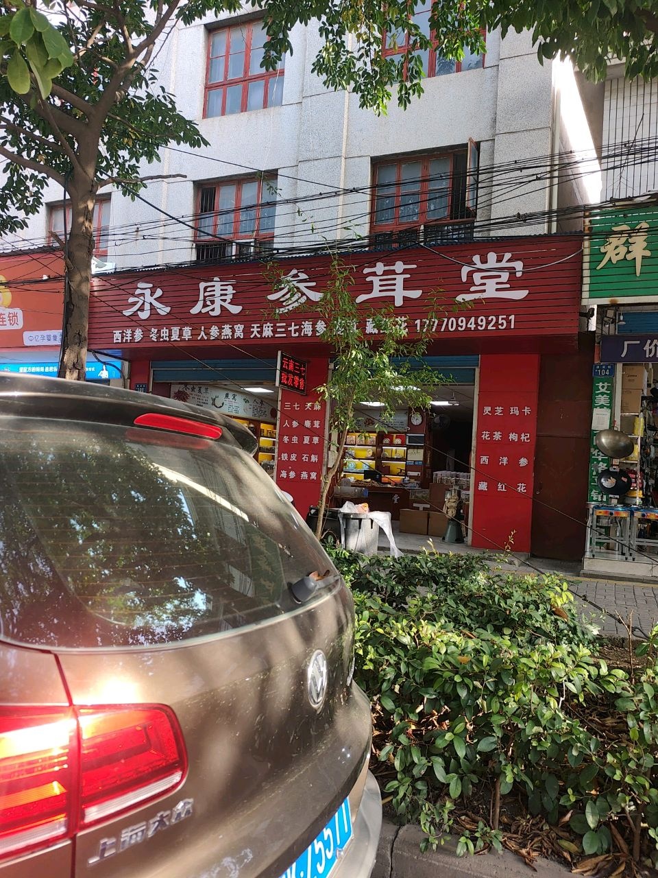 永康参茸堂