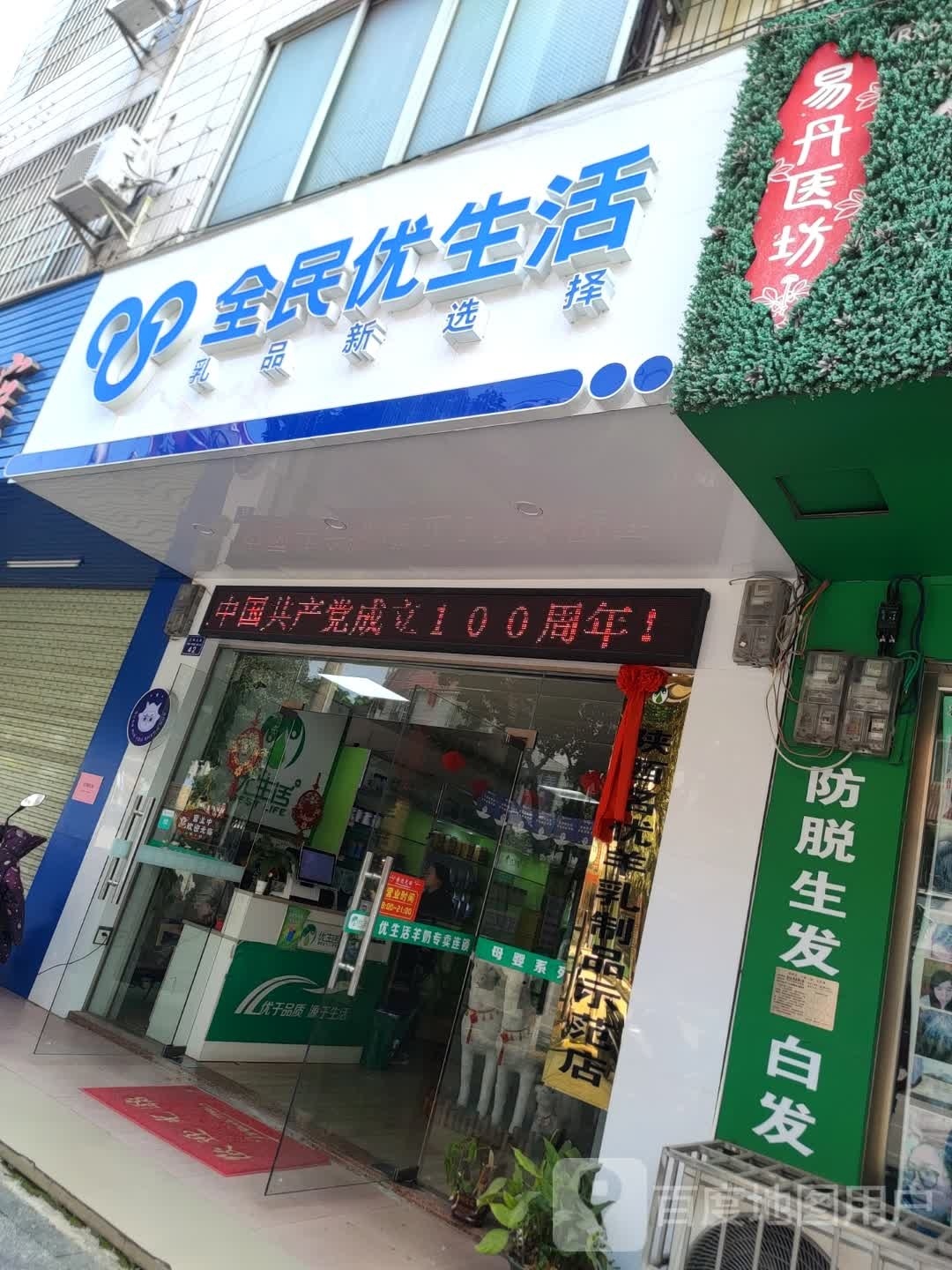 全民优生活(灵峰北路店)