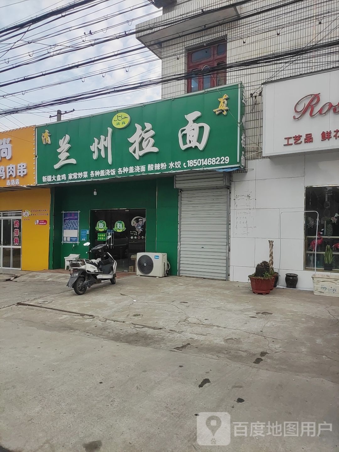清真兰州拉面