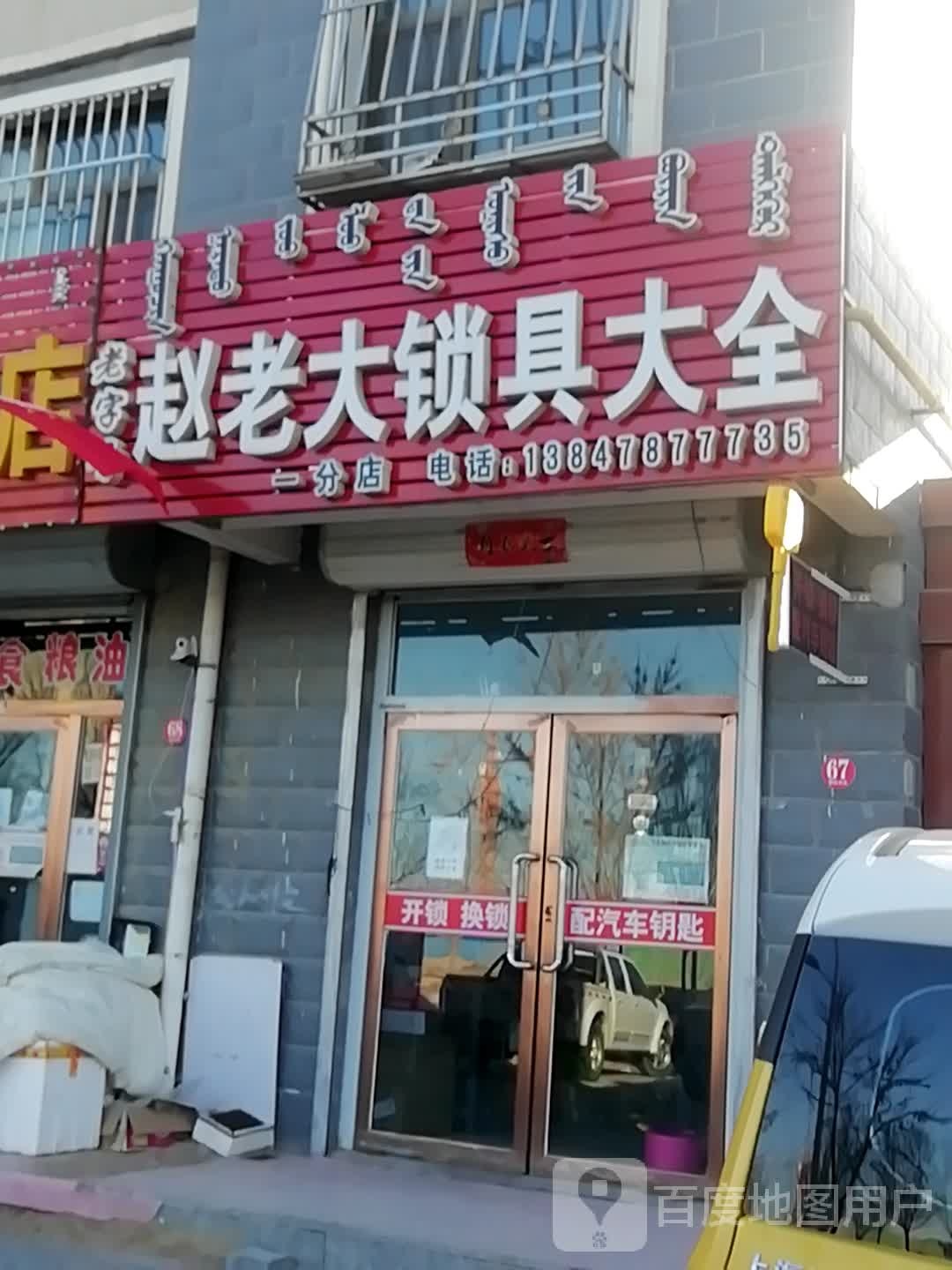 赵老大锁具大全(一分店)