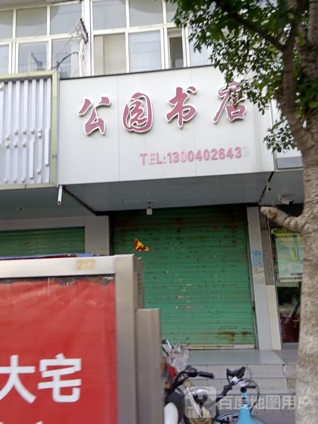 公园书店(人民中路店)