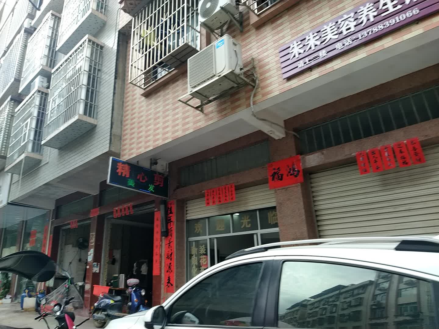 精心理发店