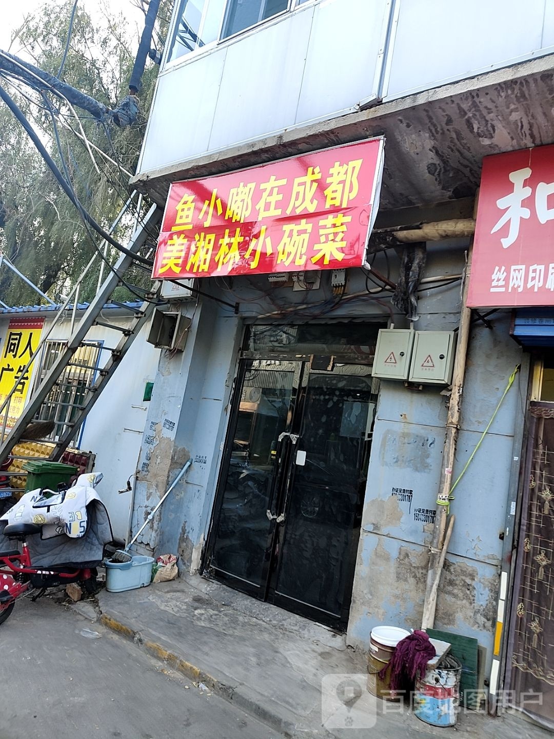 鱼小嘟在成都市美湘林小碗菜