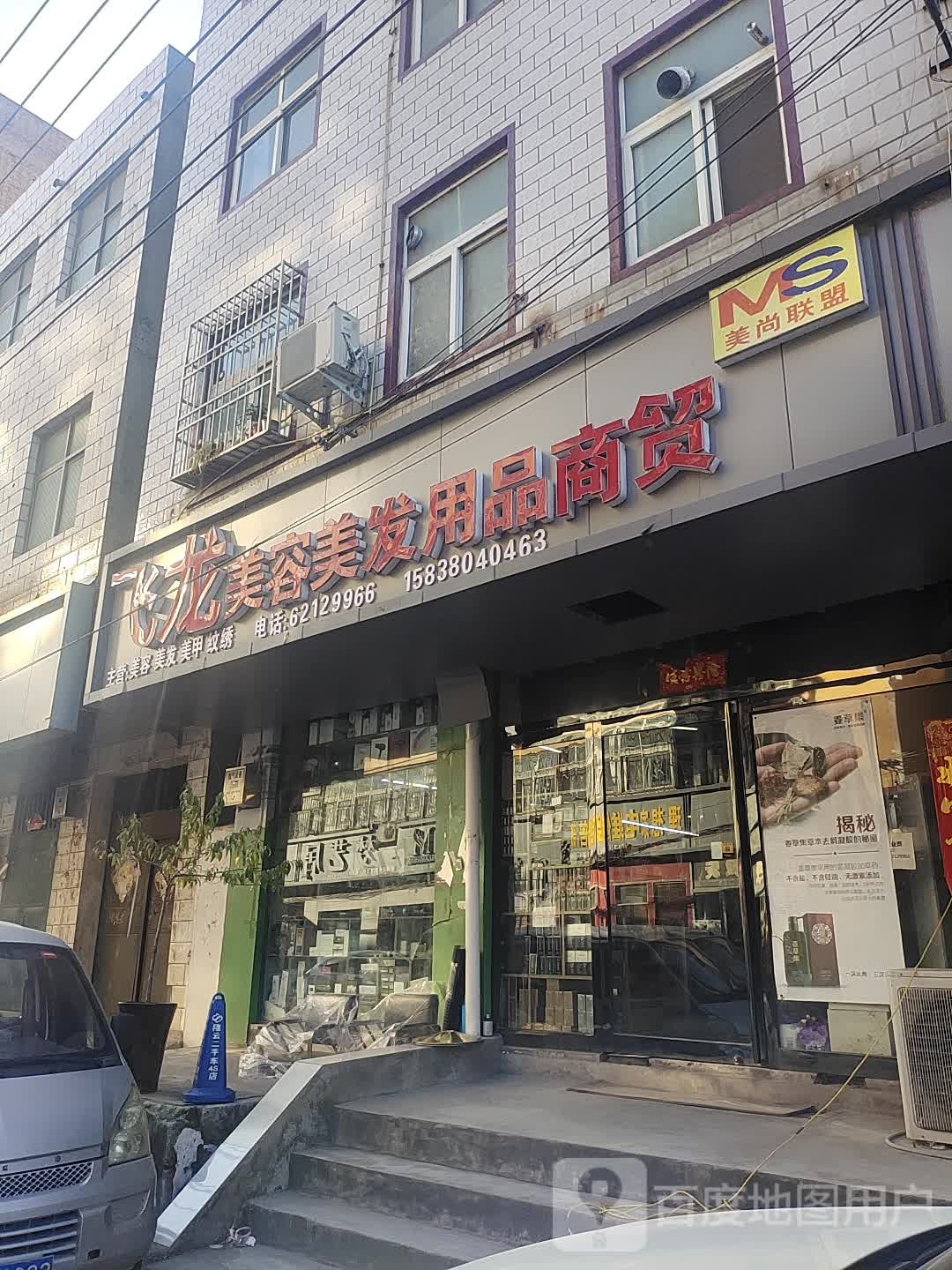 中牟县飞龙美容美发用品商贸(中牟店)