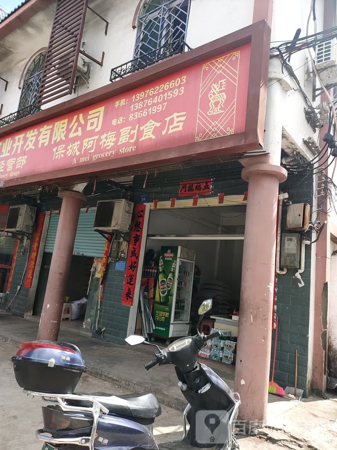 保城阿梅副食店