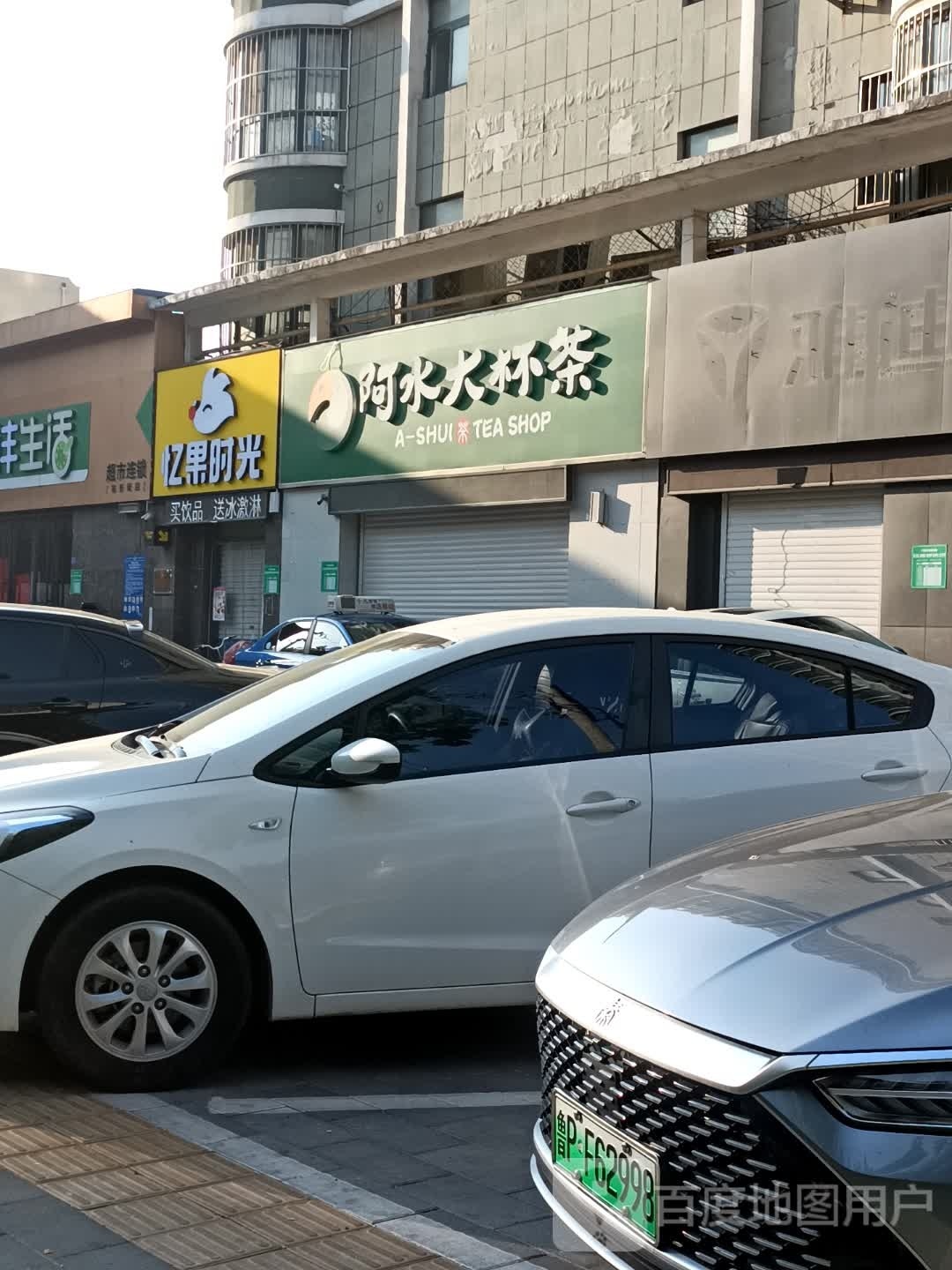 忆果光向陌(育新街店)