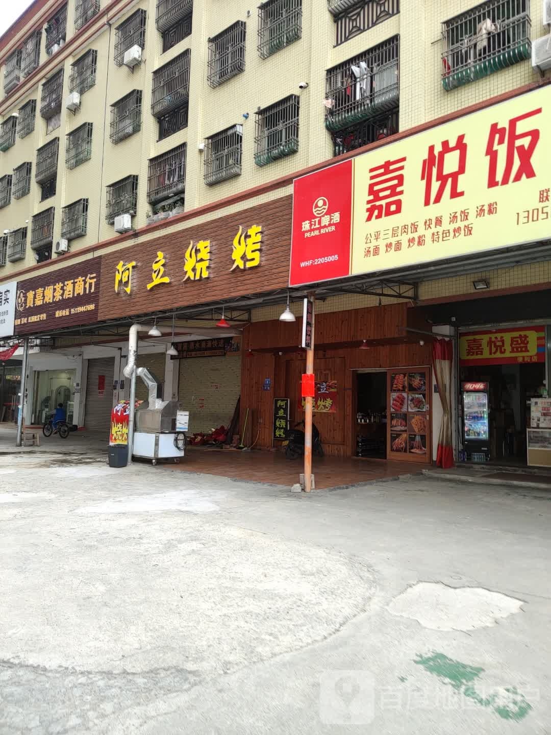 阿立烧烤