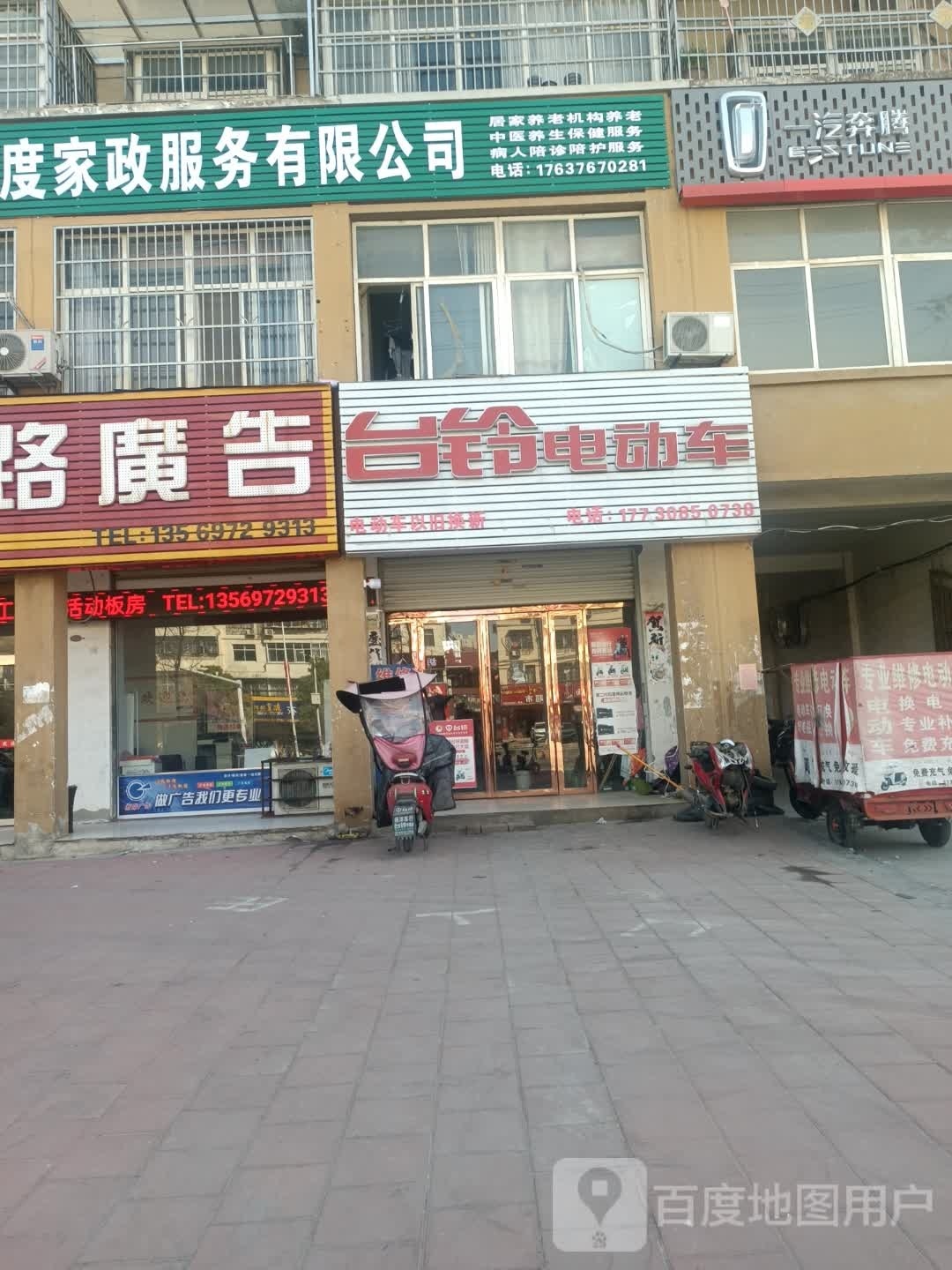 固始县台铃电动车(蓼城大道店)