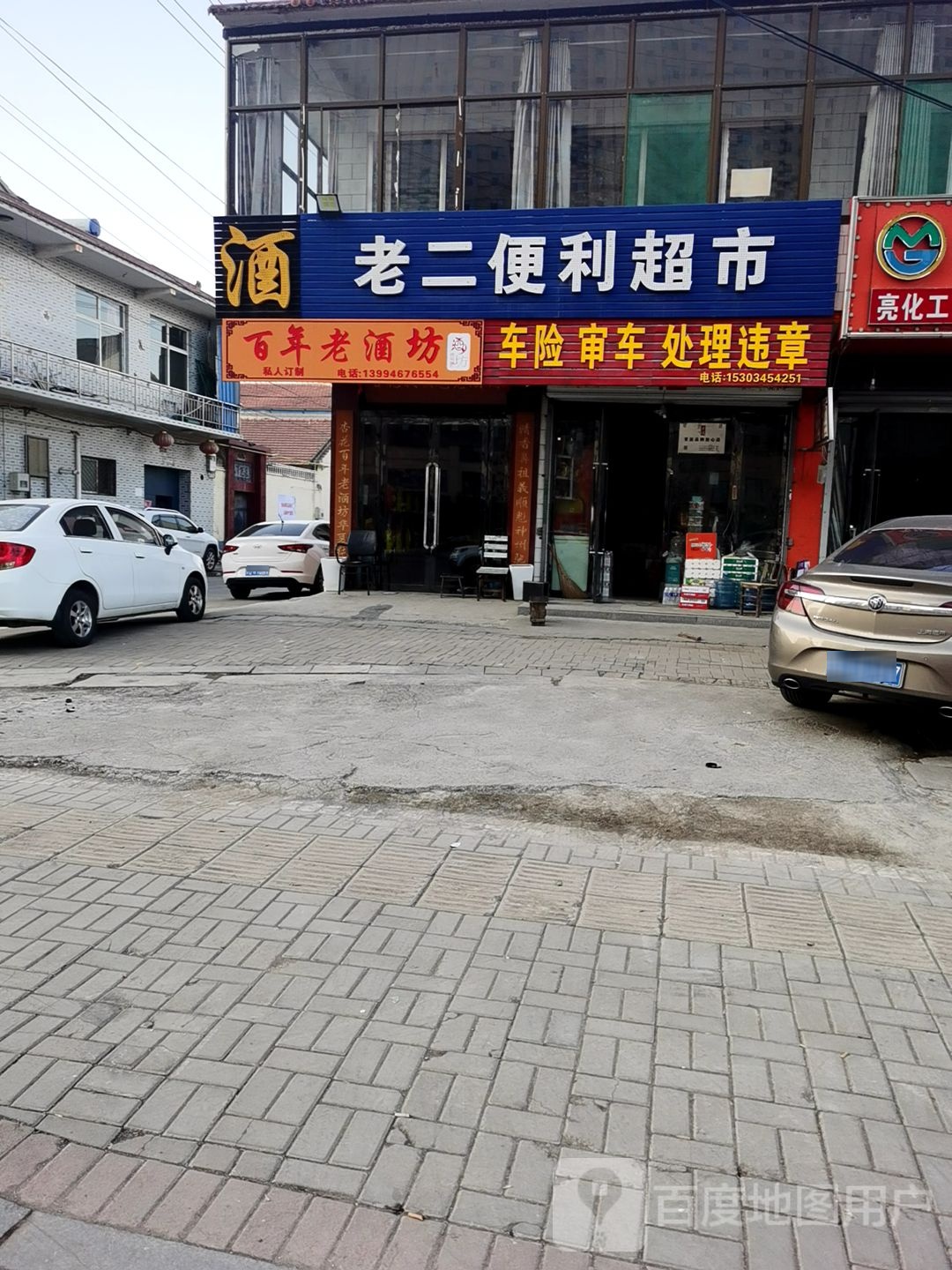 老二烟酒便利超市(太岳西大街店)