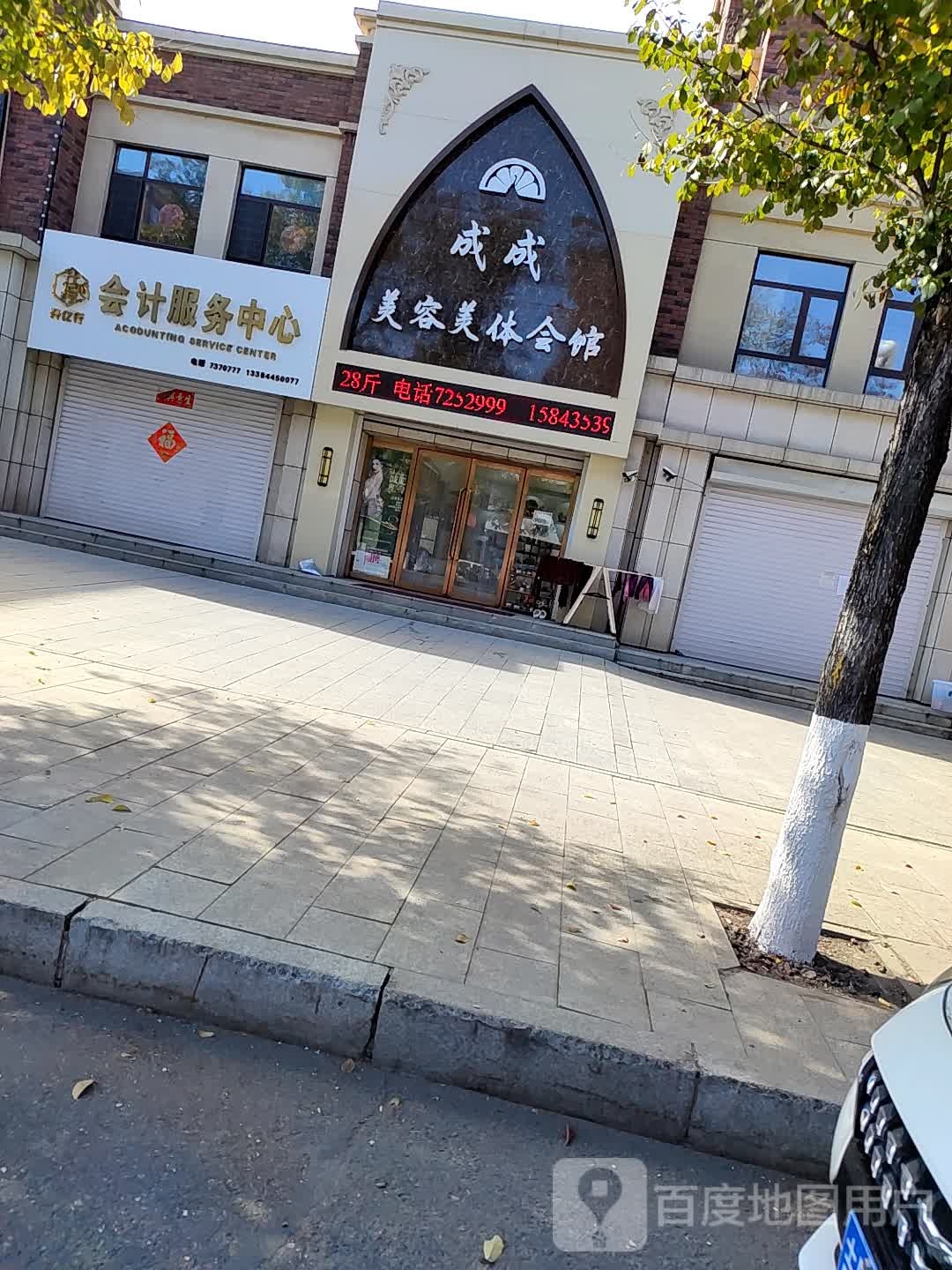 成成美容美体会馆