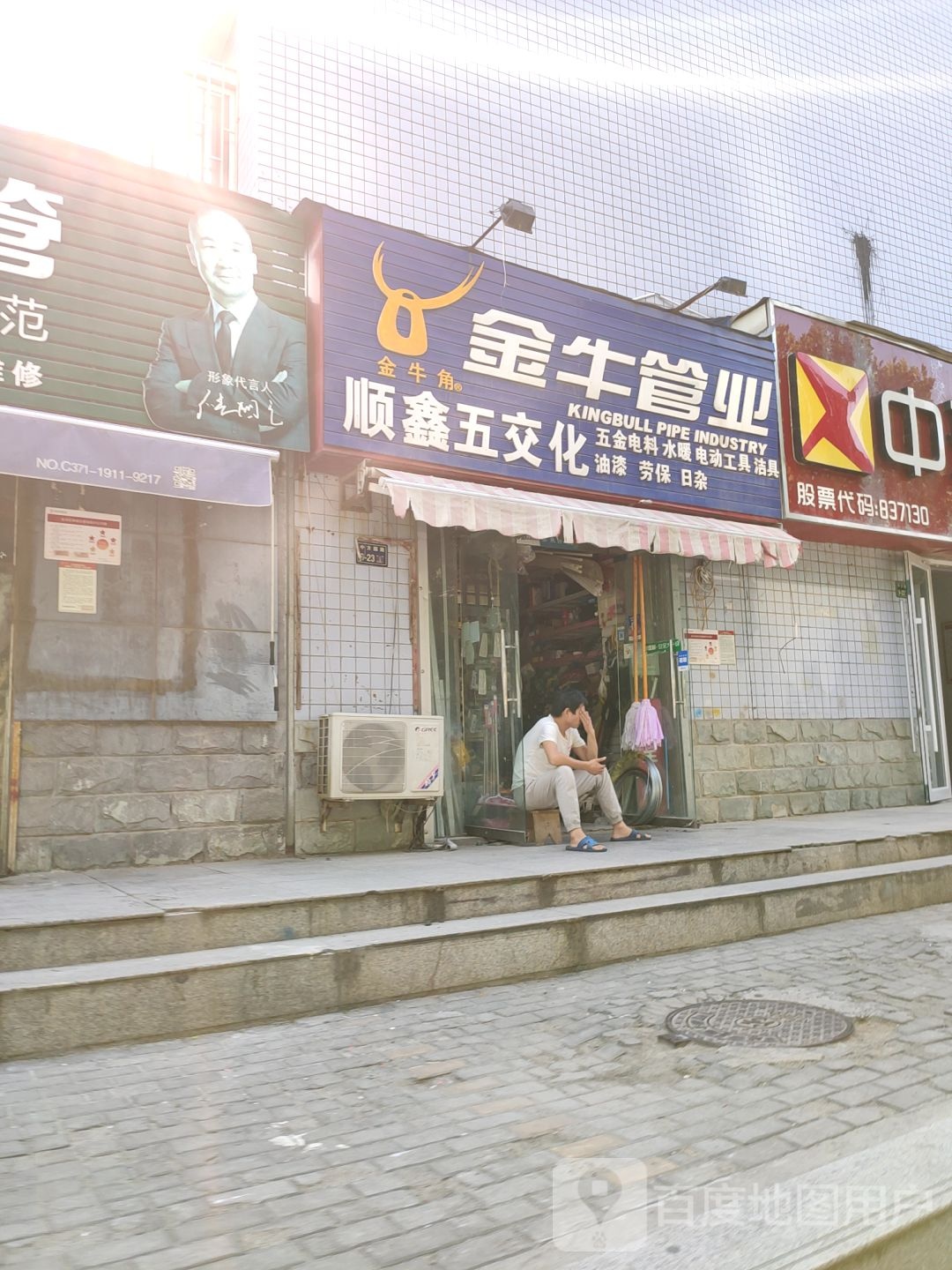 金牛管业(中方园路店)