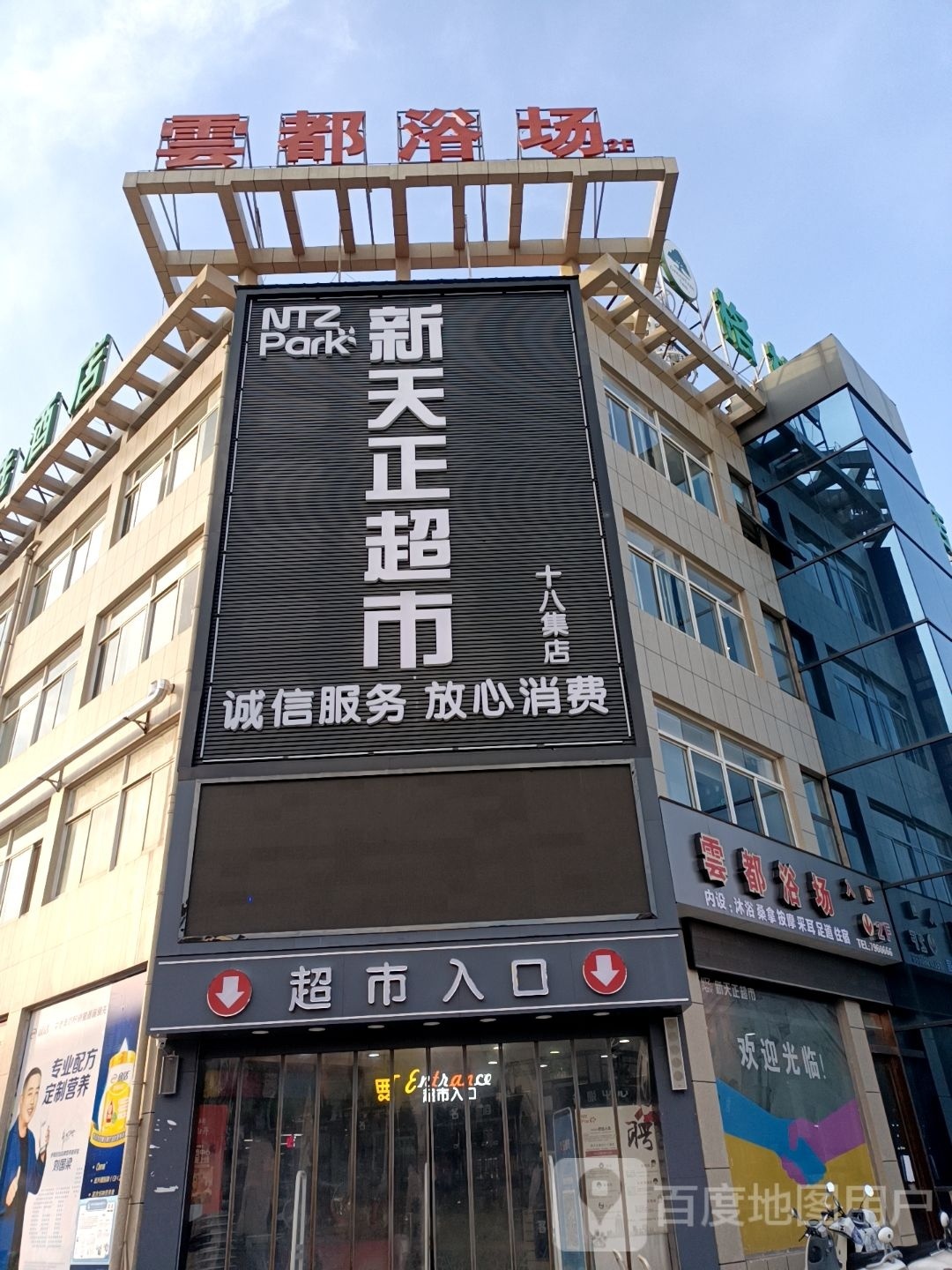 新天正超市(十八集店)