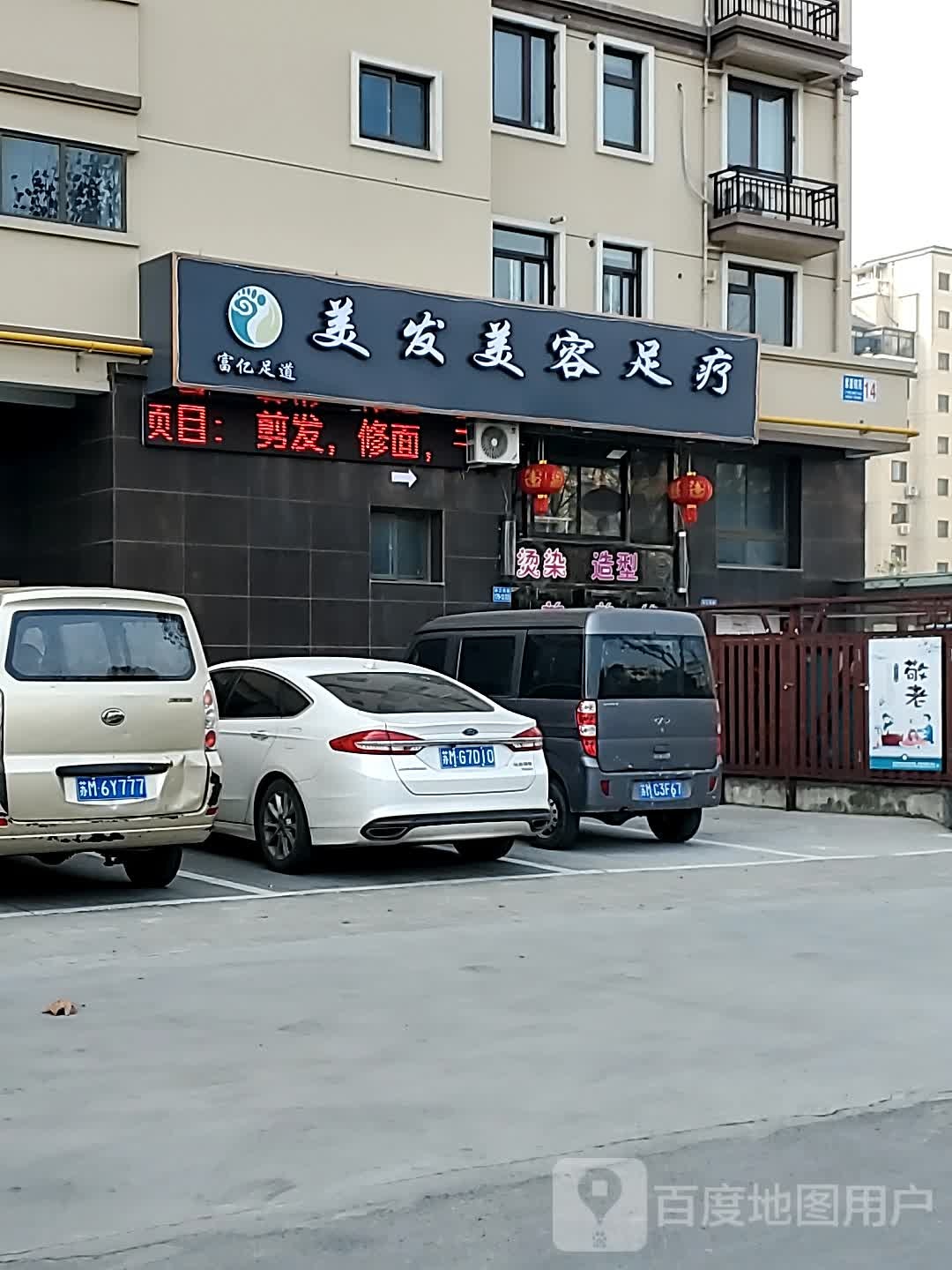 富亿足道美容美容足疗