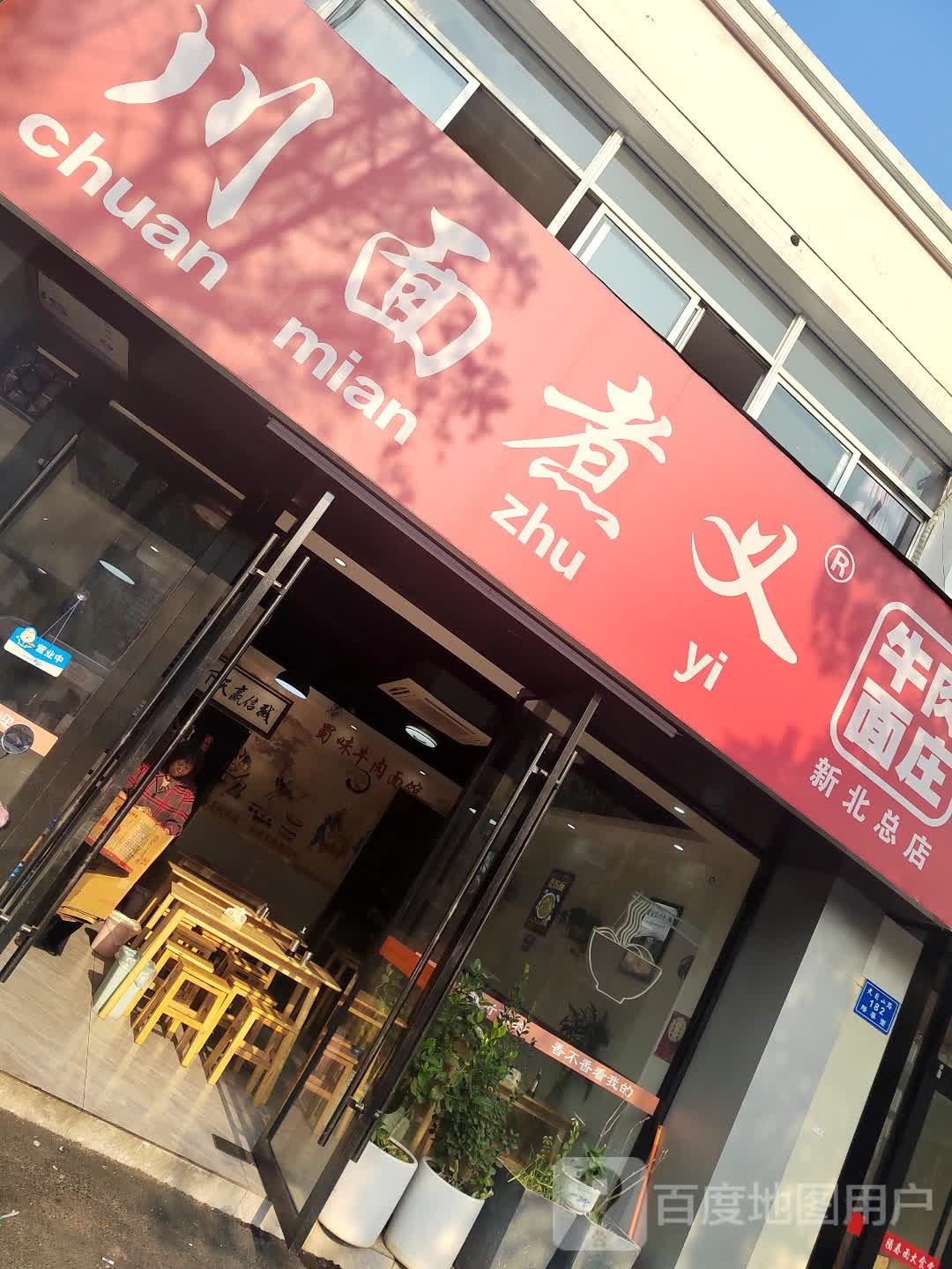 川面煮义(新北总店)