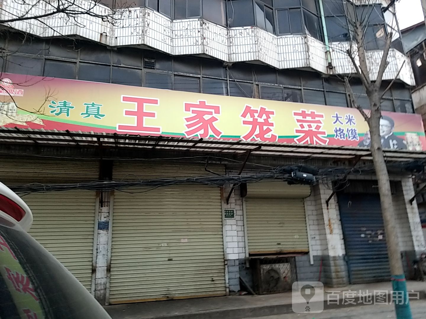 太康县王家笼菜(健康路店)