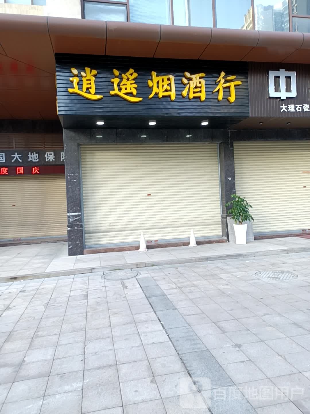 逍遥烟酒行