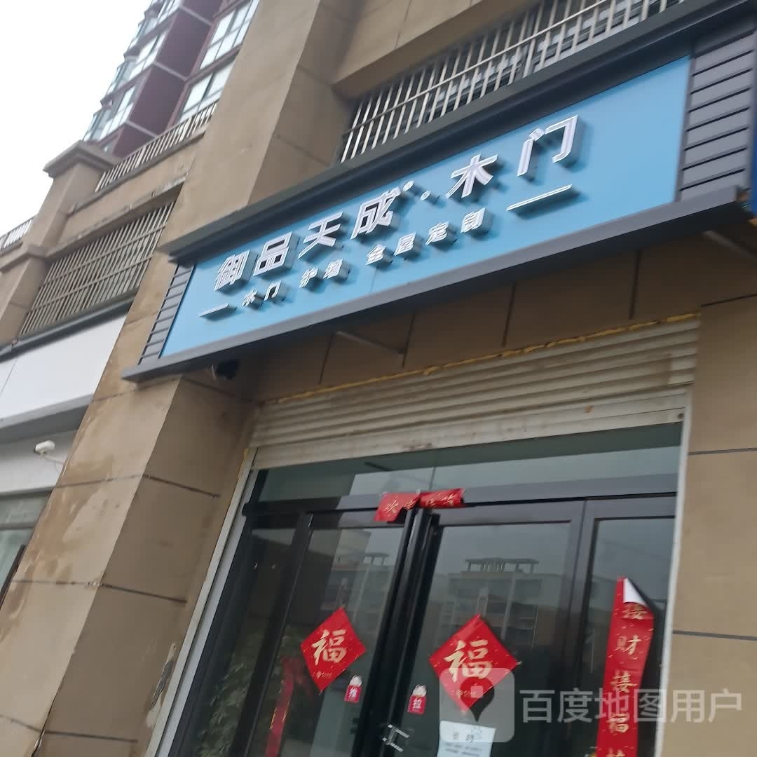 淮阳区御品天成·木门(明仁路店)