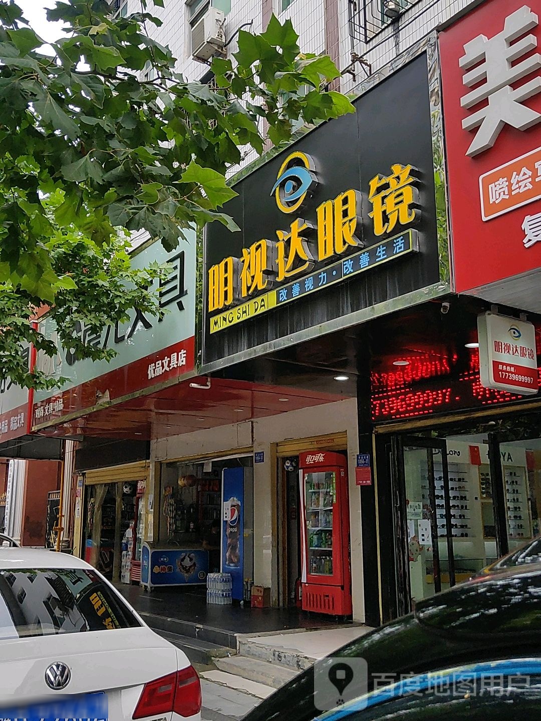明视达眼镜(乐山大道店)