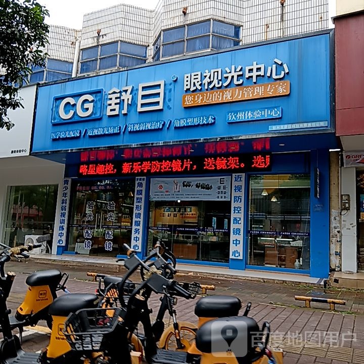 舒目眼视光中心