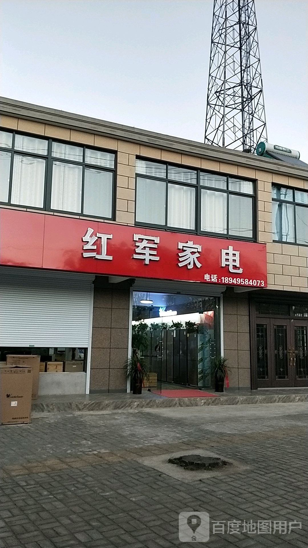 红军家店