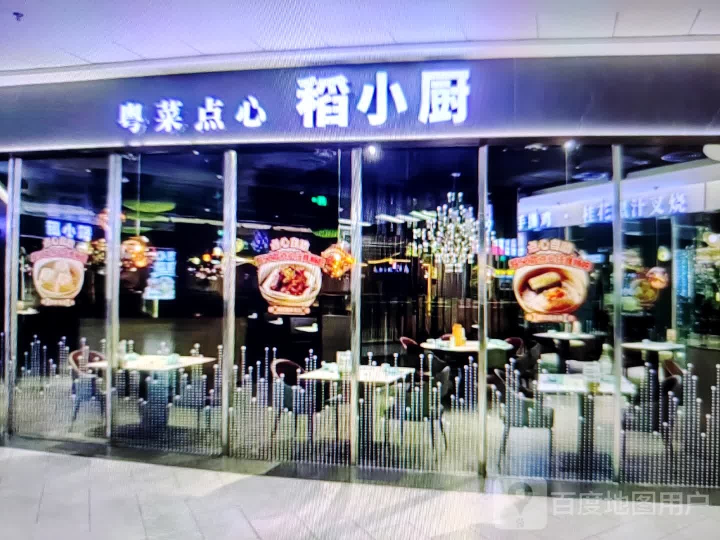 稻小厨粤菜点心