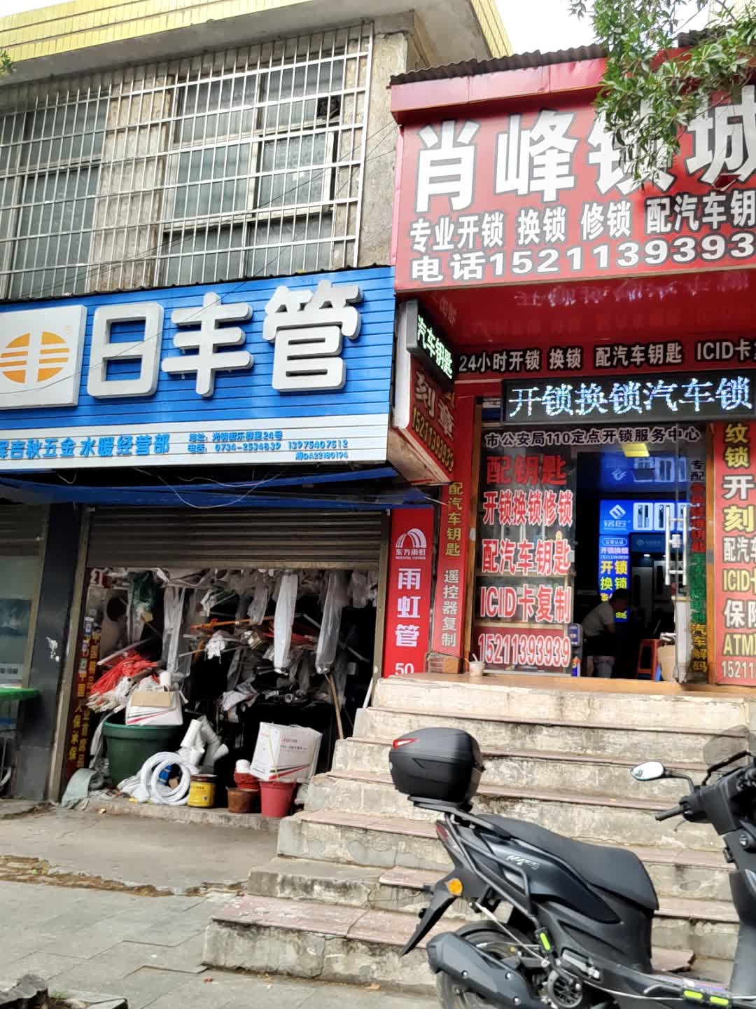 肖峰锁城开锁换锁配汽车钥匙