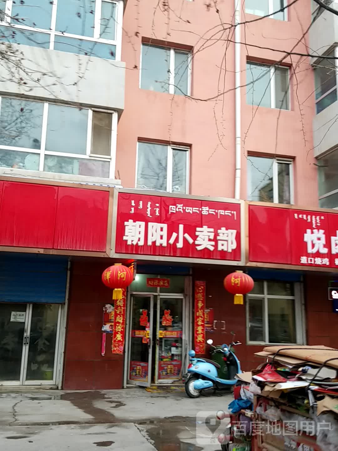 朝阳小卖部(柴达木西路店)