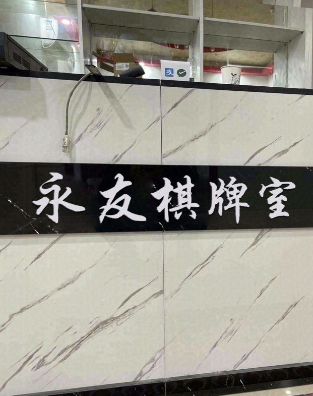 永友棋牌室