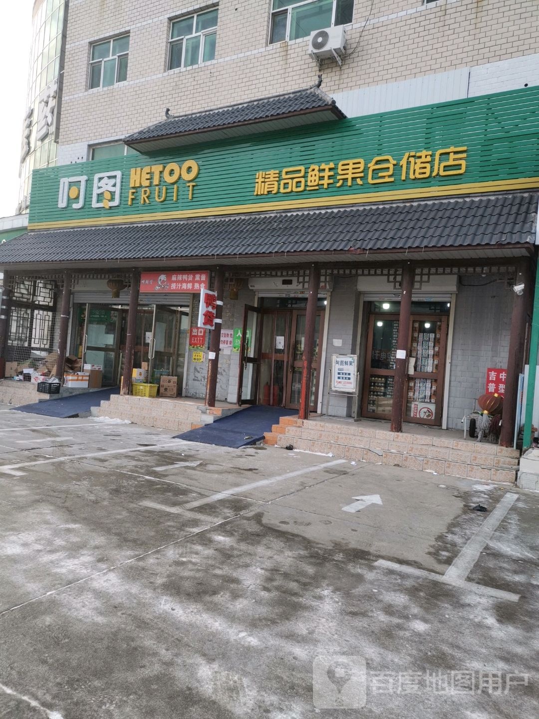 呵图精品鲜果仓储店(东湖店)