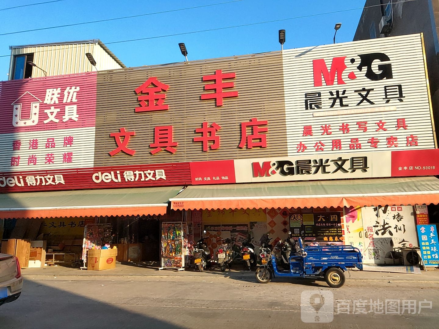 金丰文具书店